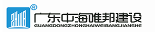 廣東中海唯邦建設工程有限公司